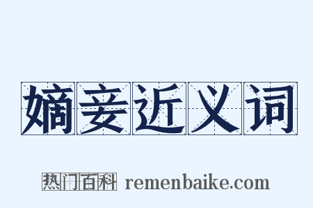 嫡妾近义词是什么意思的图片